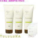 YULULUKA ユルルカ ハーバルバンブー トリートメント 医薬部外品 200g 3個セット プレゼント付