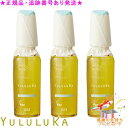 YULULUKA ユルルカ アルヴィタモイスト リキッド 120mL 3個セット プレゼント付