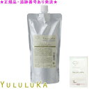 YULULUKA ユルルカ フローラルリペア トリートメント 500g 詰替用 プレゼント付