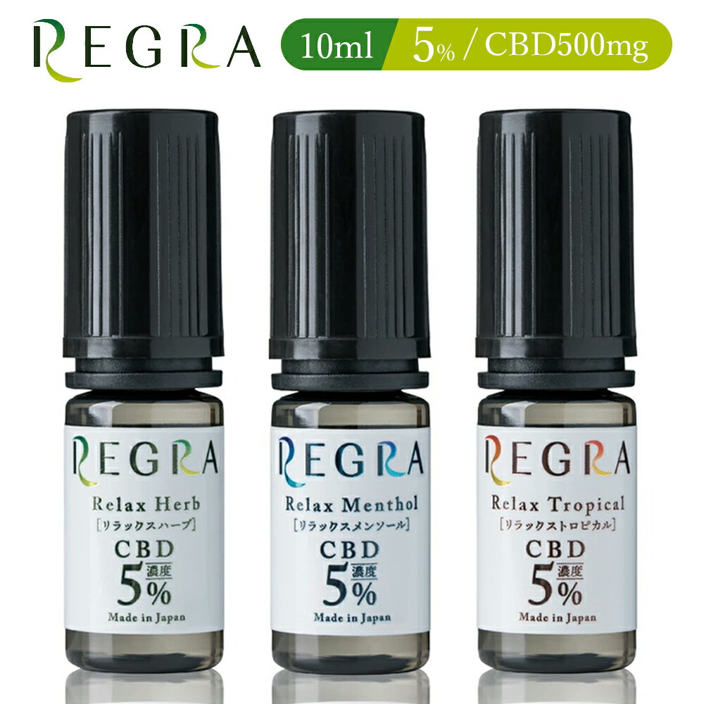 楽天BI-SO Liquid電子タバコ用 高濃度CBDリキッド【REGRA CBD 10ml】VAPE用 CBDリキッド 美味しくVAPEで楽しむCBD 3種類のフレーバーから選べる リラックスハーブ リラックストロピカル リラックスメンソール