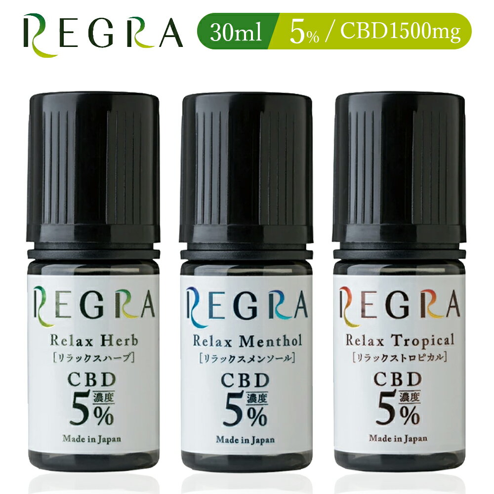 電子タバコ用 高濃度CBDリキッド【REGRA 30ml】VAPE用 CBDリキッド 美味しくVAPEで楽しむCBD 3種類のフレーバーから選べる リラックス..