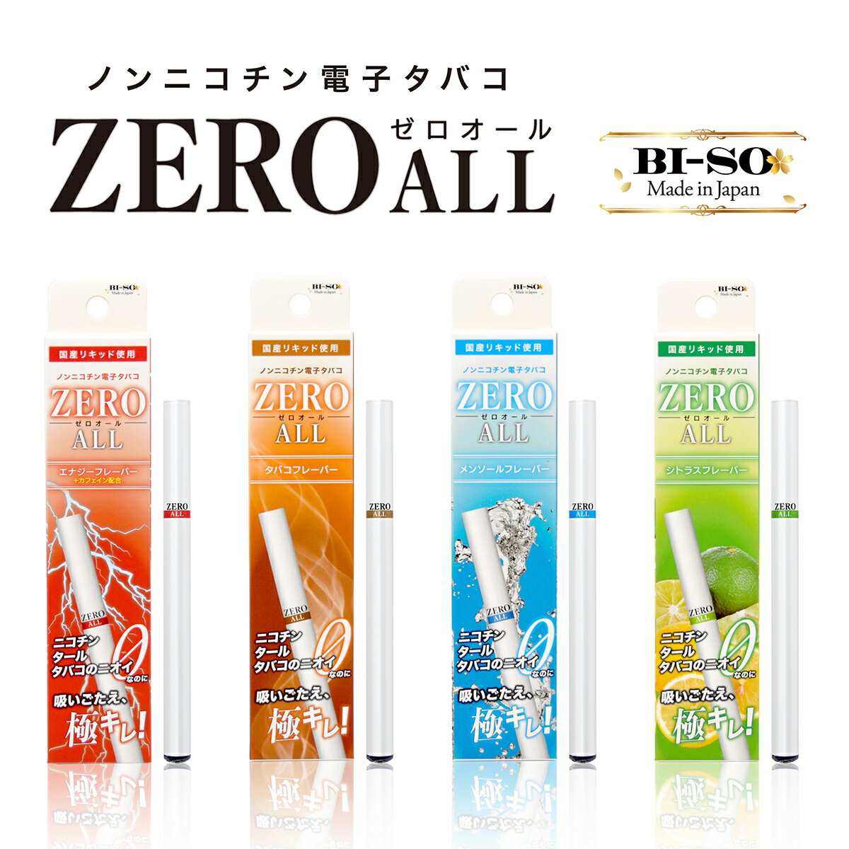 電子タバコ 使い捨て 本体 ZERO ALL pen vape ベイプ 選べる4フレーバー ペン 電子タバコ リキッド ゼロオール BI-SO 持ち運び シーシャ biso 国産リキッド スターター ニコチン タール ゼロ いやな臭いゼロ！タバコ メンソール