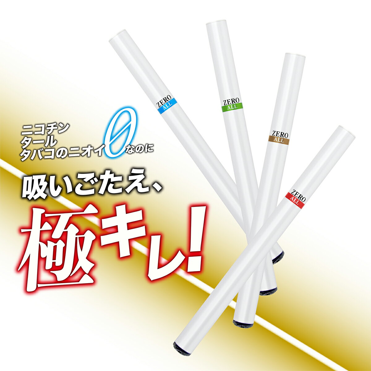 電子タバコ 禁煙 使い捨て pen VAPE 選べる4フレーバー ペン 電子タバコリキッド国産【BI-SO ZERO ALL】持ち運び シーシャ 選べる4フレーバー　ニコチン・タール・いやな臭いゼロ！タバコ ニコチン タール ゼロ