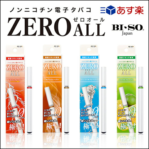 商品情報 内容物 使いきり型電子タバコ「BI-SO ZERO ALL」 成分 ・植物性グリセリン ・プロピレングリコール ・香料 ※エナジーフレーバーのみカフェイン配合。 ※タール・ニコチンは一切含んでおりません。 ※本製品は国産リキッドを充填しております。 操作方法 ・内包袋を開封し、製品上部・底部のシリコンキャップを外し、吸引部より吸引します。 ・吸い込むだけで通電するオートパフ仕様になります。 ・1本で約500回程度吸引できます。(個人差があります) ・ミストが出なくなる、焦げたような味がしてくるまでご使用いただけます。 【ご使用上の注意】 ・本製品は20歳以上の方の利用を想定しております。 ・妊娠中または、授乳中はご使用をお避けください。 ・薬を服用している方、持病のある方は医師にご相談の上ご使用ください。 ・使用中気分が悪くなったり、体に合わないと感じた場合は直ちに使用を中止し、医師に相談してください。 ・小さなお子様やペットの手の届かないところで使用、保管をしてください。 ・直射日光、高温、水濡れしている場所、火の近くや引火性物質の近くでのご使用、保管は避けてください。 ・製品を分解しないでください。 ・落としたり、強い衝撃、圧力を加えないでください。 ▼たばこのような嗜好品として楽しめます。 吸い込むだけでミストが発生し、吸引して楽しめます。 ライター要らずで日常的に持ち歩けます。 ▼タバコと比べて下記のメリットがあります。 タール・ニコチンなしでたばこの様な害がない。 1服あたりの価格が安いので、タバコよりも格安になる。 お部屋や車にタバコ特有のにおいやタール汚れがつかない。 CBD・テルペンが含有されていれば更にリラックスや様々な好影響が期待出来る。 ▼また、他社の同価格帯製品と比べて、 ニコチン・タール0でも吸ったときの満足感が高いです。 弊社の得意分野である再現度の高い美味しいフレーバーをブレンドしています。 （CBD含有のものはその特有の苦さ等を極限まで抑えています。） ▼フレーバー エナジーフレーバー(カフェイン配合) タバコフレーバー メンソールフレーバー シトラスフレーバー ▼内容成分 ニコチン0mg、タール0mg、香料、グリセリン、プロピレングリコール 電子タバコ（VAPE）につきまして ▼こんなメリットがあります ニコチン・タールの健康被害の無い、たばこに変わる新しい嗜好品です。紙巻きたばこに比べても格安なので節約にもなります。食後や不安を感じるとき、イライラした時、リラックスしたい時などにお使い頂き、満足感を得ることができます。CBD製品であればさらなるリラックス効果も見込めます。火を使わないので室内でも安心して使用できます。ニコチン・タールゼロのため煙草特有のいやなニオイがつきません。 当店のご紹介 ▼お店紹介 日本の電子タバコ黎明期から国産電子タバコ用リキッドを生産し続けている、フレーバー・CBDの専門メーカー【BI-SO】のショッピングサイトです。 初めて電子タバコを使われる初心者の方向け楽しみやすいものから上級者も納得のものまで幅広く生産している、国内屈指のメーカーのおすすめするリキッドをお楽しみください。 スーパーSALEやお買い物マラソンなどのイベント時、不定期で配信される限定クーポンなど、お得な情報は当店メルマガをぜひともご登録くださいませ。 ▼配送について この商品は【送料無料】でご利用いただけます。電子タバコ　使い捨て pen　VAPE 選べる4フレーバー　ペン　電子タバコリキッド国産【BI-SO ZERO ALL】 ニコチン・タール・タバコのニオイゼロなのに、極キレ！な喉越しで芳醇なフレーバーを堪能！フレーバーは選べる4種類！■エナジーフレーバー＋カフェイン配合 ■タバコフレーバー■メンソールフレーバー ■シトラスフレーバー 操作、充電、メンテナンス不要！吸引すると自動でスイッチが入るオートパフ仕様だから、開けたらすぐ吸える！ 2関連商品CBD リキッド スターター テルペン スターターセット 電子タバコ ...電子タバコ VOOPOO ドラッグナノ2【ブープー DRAG Nano...電子タバコ リキッド 国産 15ml & 60ml 大容量 オリジナル...CBD シーシャ 使い捨て 電子タバコ 国産 持ち運び 本体 CBDシ...2,980円3,450円1,089円1,485円