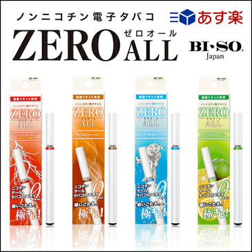 電子タバコ 禁煙 使い捨て pen VAPE 選べる4フレーバー ペン 電子タバコリキッド国産【BI-SO ZERO ALL】持ち運び シーシャ 選べる4フレーバー　ニコチン・タール・いやな臭いゼロ！タバコ ニコチン タール ゼロ