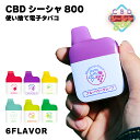 楽天BI-SO LiquidCBD シーシャ 800 使い捨て 電子タバコ 国産 持ち運び 本体 CBDシーシャ リラックス フレーバー CBDリキッド スターター ベイプ レグラ REGRA ニコチン タール0 メンソール グレープ マスカット レモン ミント ライチ THCフリー HHCフリー 禁煙 節煙 減煙 biso