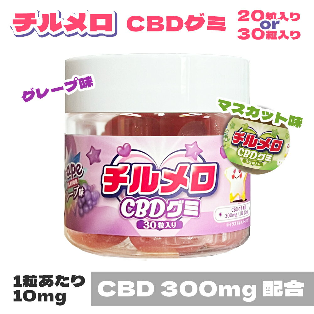 【スーパーSALE 半額！50％OFF】CBD グミ サプリ cbdグミ CBD 300mg BISO チルメロ ハード グミキャン..