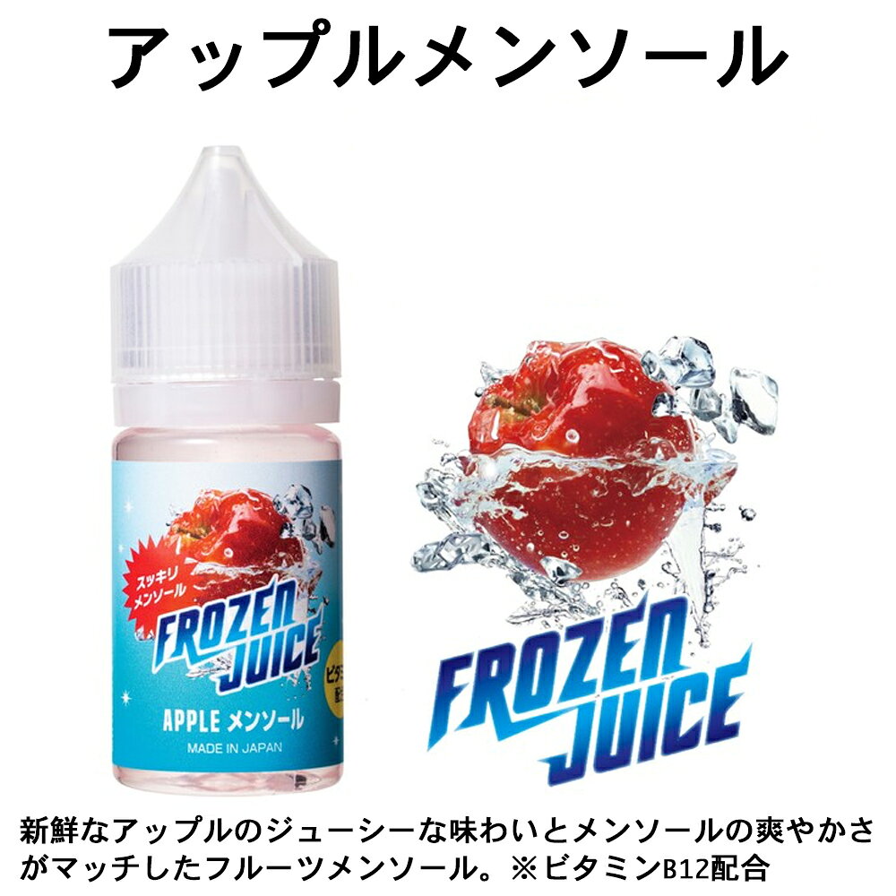 BI-SO Liquidの国産 電子タバコ リキッド 【FROZEN JUICE フローズンジュース 30ml】 BI-SO フルーツメンソール フレーバー ビタミン配合｜アングル2