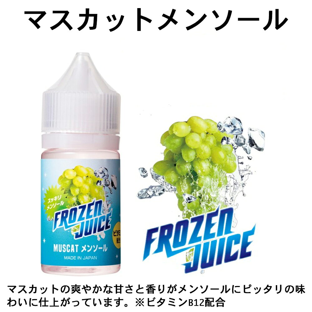 BI-SO Liquidの国産 電子タバコ リキッド 【FROZEN JUICE フローズンジュース 30ml】 BI-SO フルーツメンソール フレーバー ビタミン配合｜アングル3