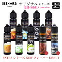 電子タバコ リキッド 国産 15ml 60ml 大容量 オリジナル シリーズ BI-SO ビソ biso vape ベイプ 国産 国内 ニコチン タール0 フレーバー エクストラ Extra グリーンアップル ハイパー タバコ ミント メンソール マスカット グレープ 日本製 メーカー直送 ベープ PG VG