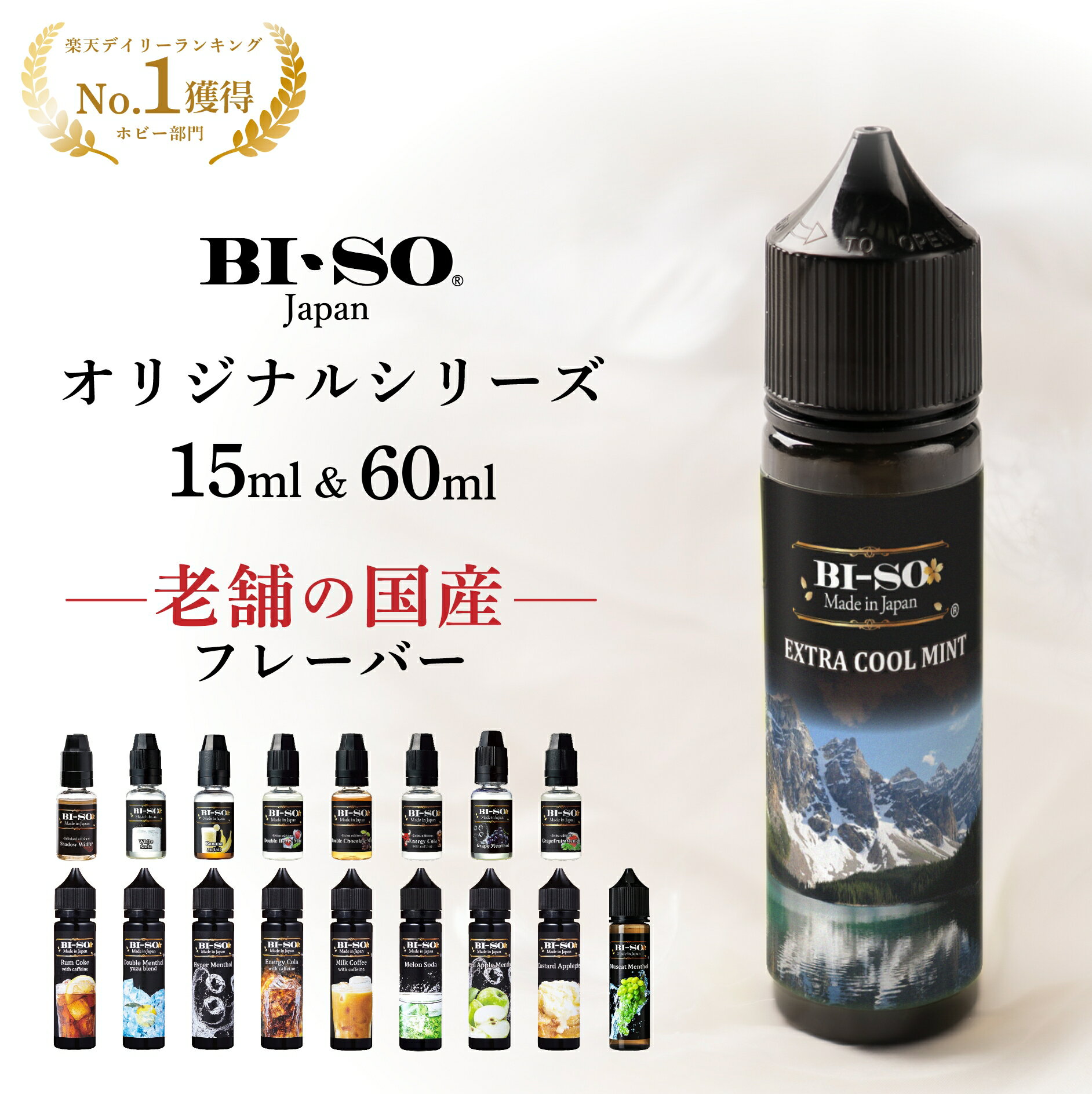 電子タバコ リキッド 国産 15ml 60ml 大容量 オリジナル シリーズ BI-SO ビソ biso vape ベイプ リキッド 国内 ニコチン タール0 フレーバー エクストラ Extra グリーンアップル タバコ メンソール 電子タバコリキッド ベイプリキッド 日本製 メーカー直送 ベープ PG VG