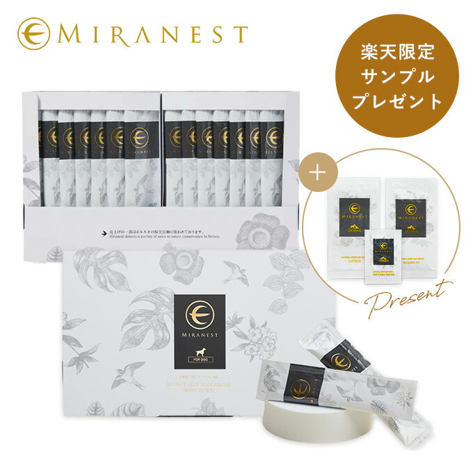 【楽天限定 スキンケアサンプル プレゼント】ミラネストゼリースティック FOR DOG 2箱セット さつまいも風味 犬 おやつドッグフード ペット フード ゼリ...