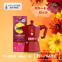 【公式】【楽天限定】 ビアレッティ 「カラーキット」ロッソ< エスプレッソメーカー エスプレッソマシン マキネッタ 直火 ラテ コーヒー コーヒーメーカー キャ...