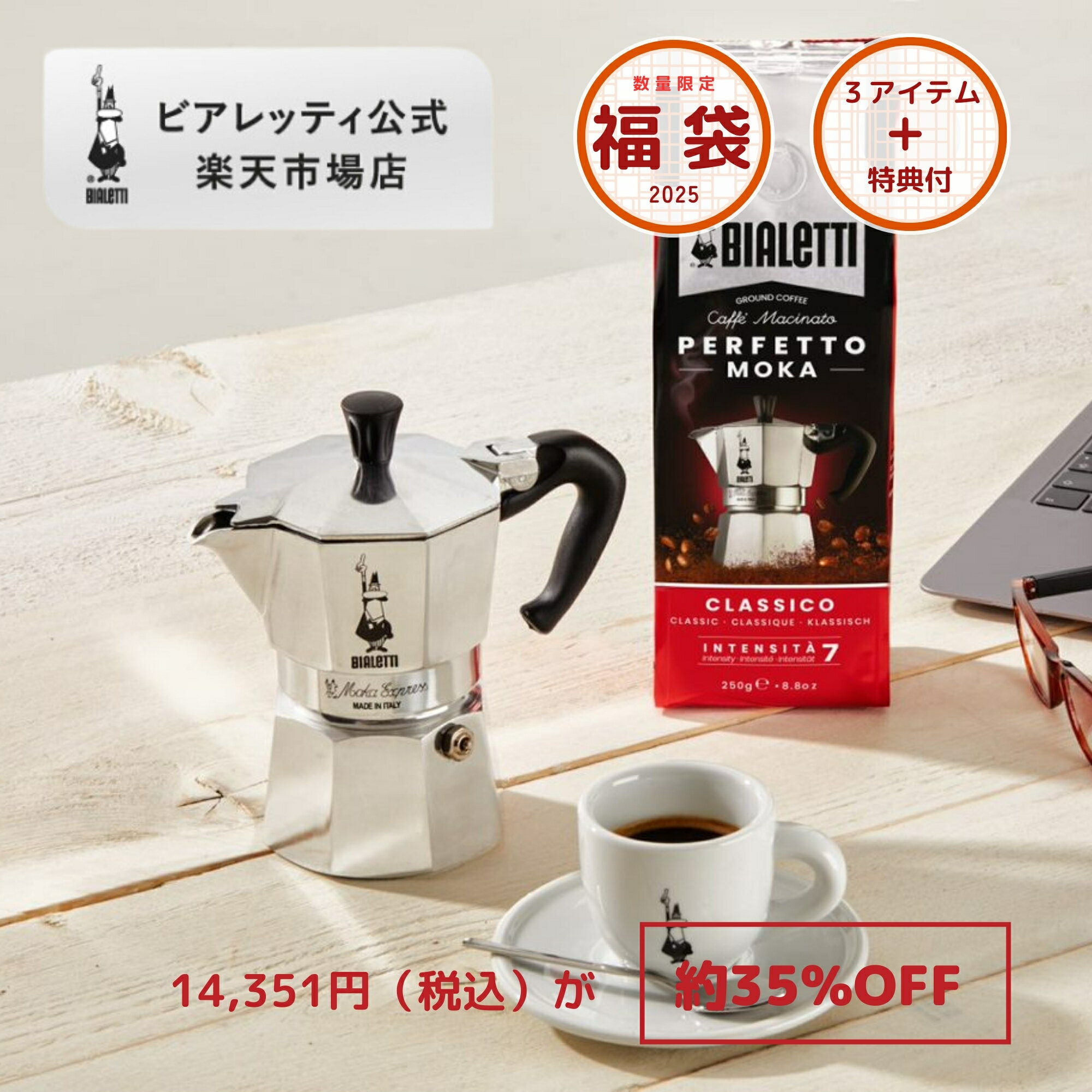 【公式】 ビアレッティ 福袋 2025 「モカエキスプレス セット」＜エスプレッソメーカー エスプレッソマシン マキネッタ 直火 ラテ コーヒー コーヒーメーカー キャンプ アウトドア 家庭用 人気 おすすめ ＞