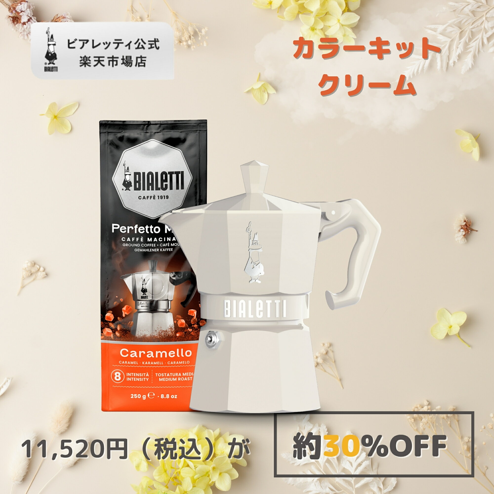 【公式】【楽天限定】 ビアレッティ 「カラーキット」クリーム<エスプレッソメーカー エスプレッソマシン マキネッタ 直火 ラテ コーヒー コーヒーメーカー キャ...