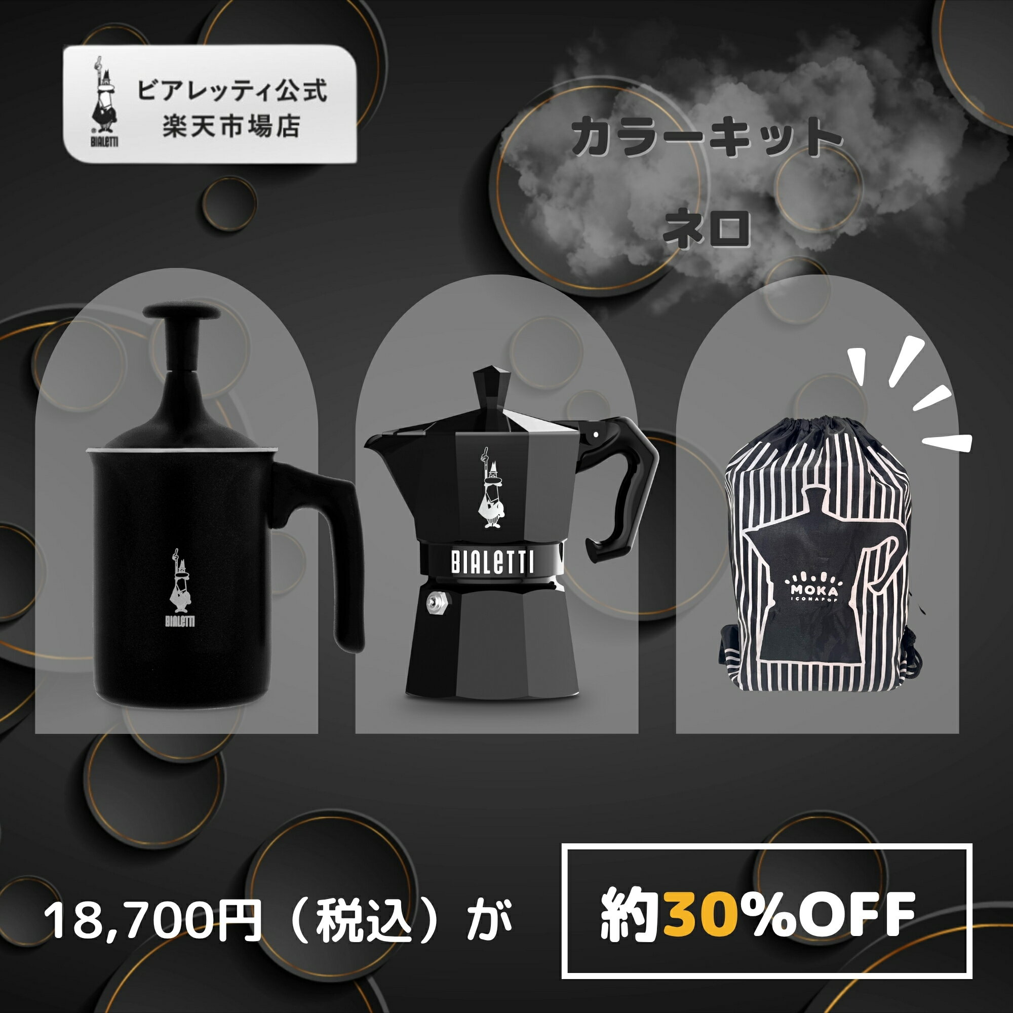 【公式】【楽天限定】 ビアレッティ 「カラーキット」ネロ< エスプレッソメーカー エスプレッソマシン ミルクフォーマー マキネッタ 直火 ラテ コーヒー コーヒ...
