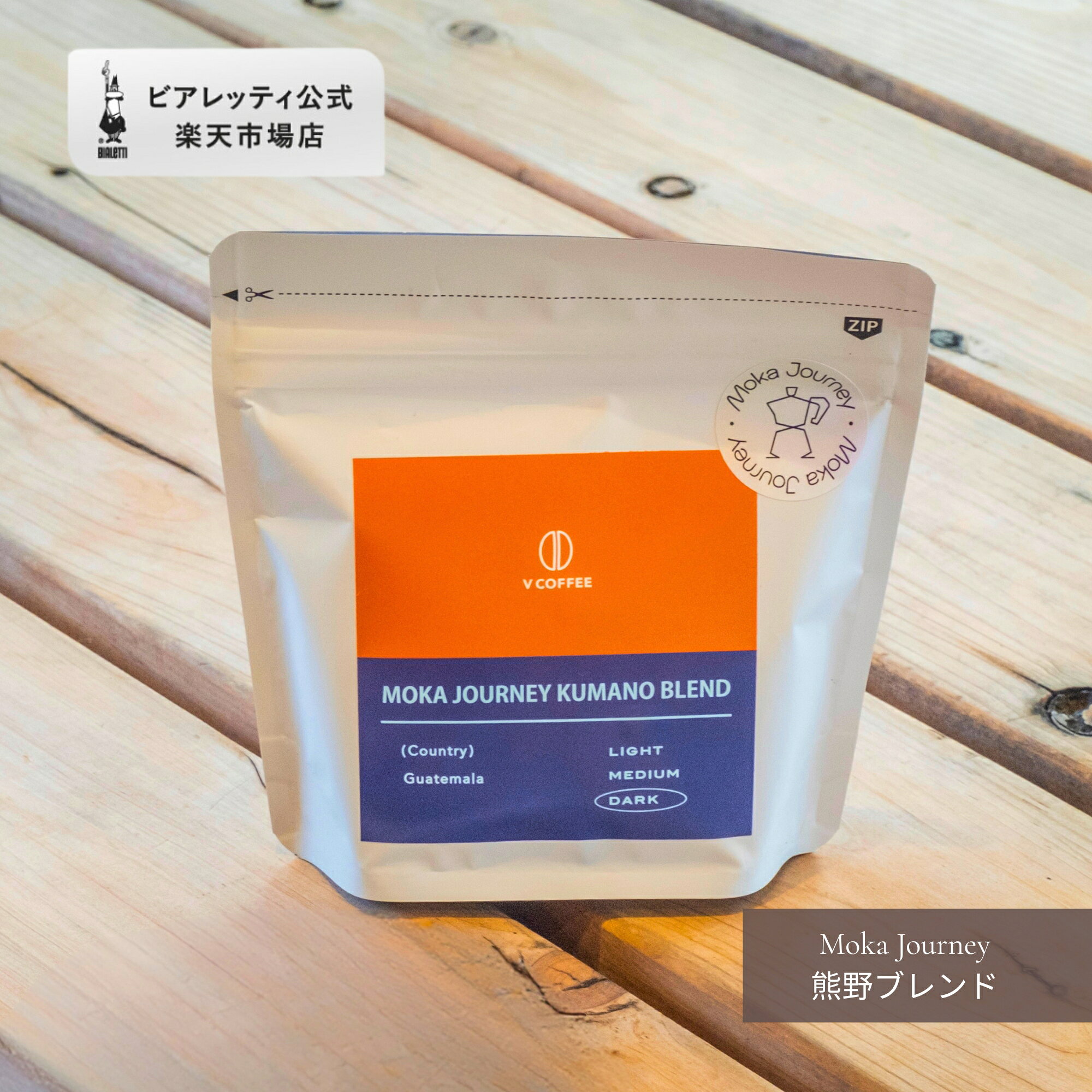 ビアレッティ Moka Journey 熊野ブレンド コーヒー粉 100g ＜モカエキスプレス モカポット マキネッタ エスプレッソ 中深煎