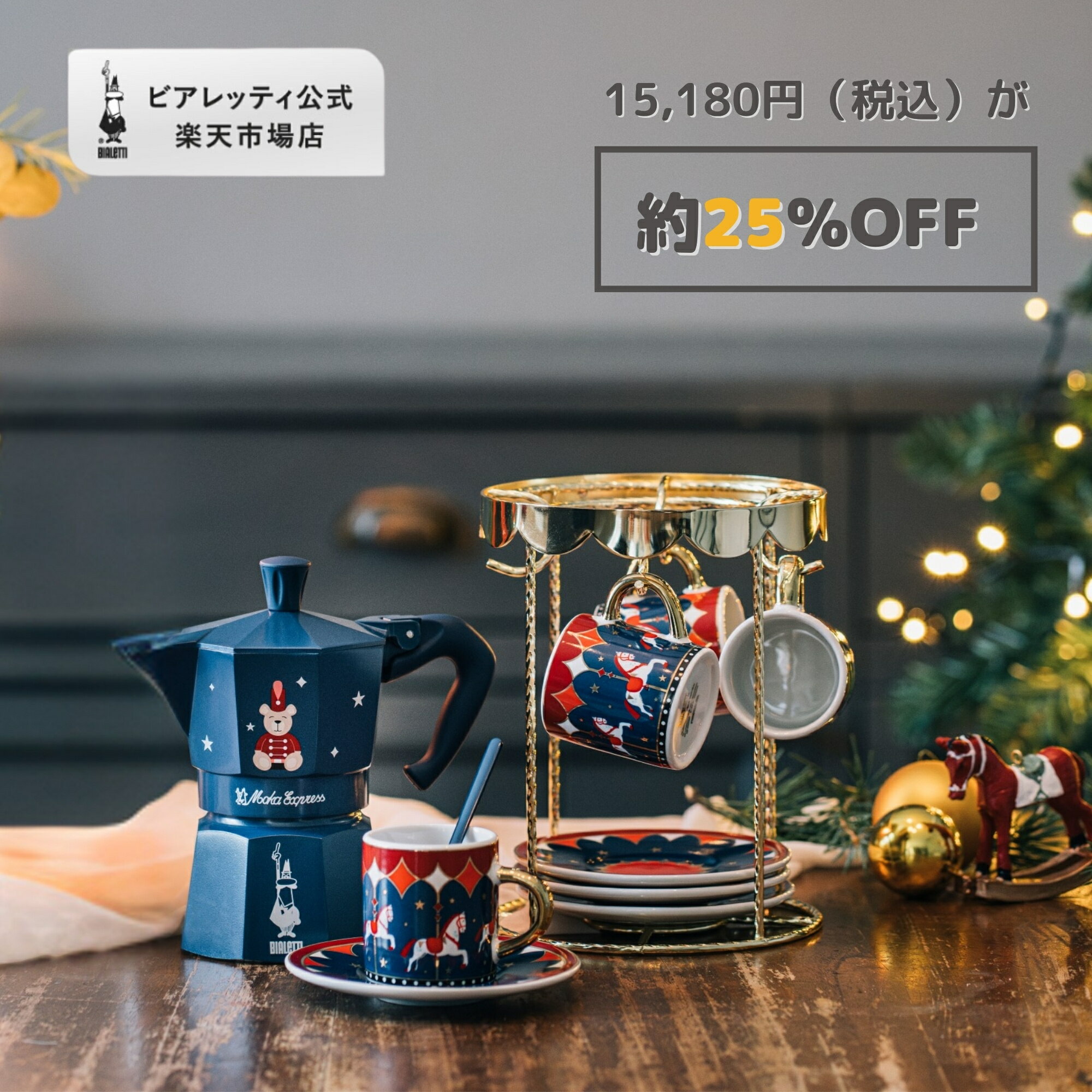 【公式】【楽天限定】 ビアレッティ 「マジコ・リコルド」セット<エスプレッソメーカー エスプレッソマシン マキネッタ 直火 ラテ コーヒー コーヒーメーカー コ...