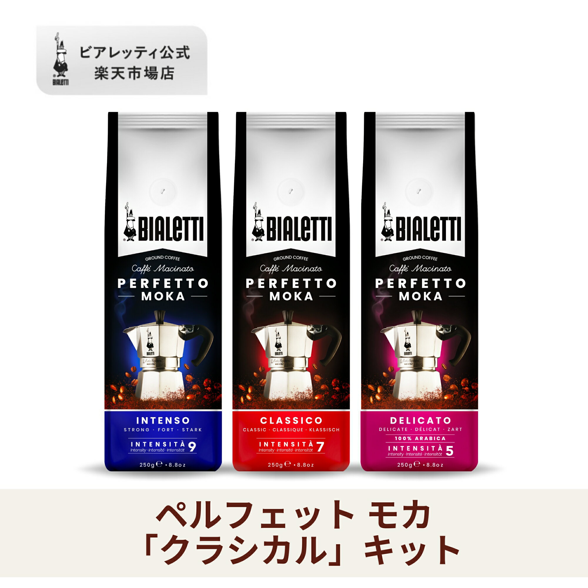 【公式】 ビアレッティ ペルフェットモカ 「クラシカル」キット ＜エスプレッソ用 コーヒー粉 マキネッタ エスプレッソ モカ 珈琲 珈琲豆 人気 ドリップ 直火 焙煎 深煎り コーヒー イタリア ダークロースト 新生活 プレゼント ギフト 贈り物＞のサムネイル
