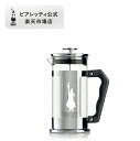  ビアレッティ プレツィオーザ コーヒープレス ＜フレンチプレス コーヒーメーカー プレス式 食洗器 プランジャー 紅茶 緑茶 ハーブティー キャンプ アウトドア 家庭用 人気 おすすめ 母の日 プレゼント ギフト 贈り物＞ 0.35L / 1L