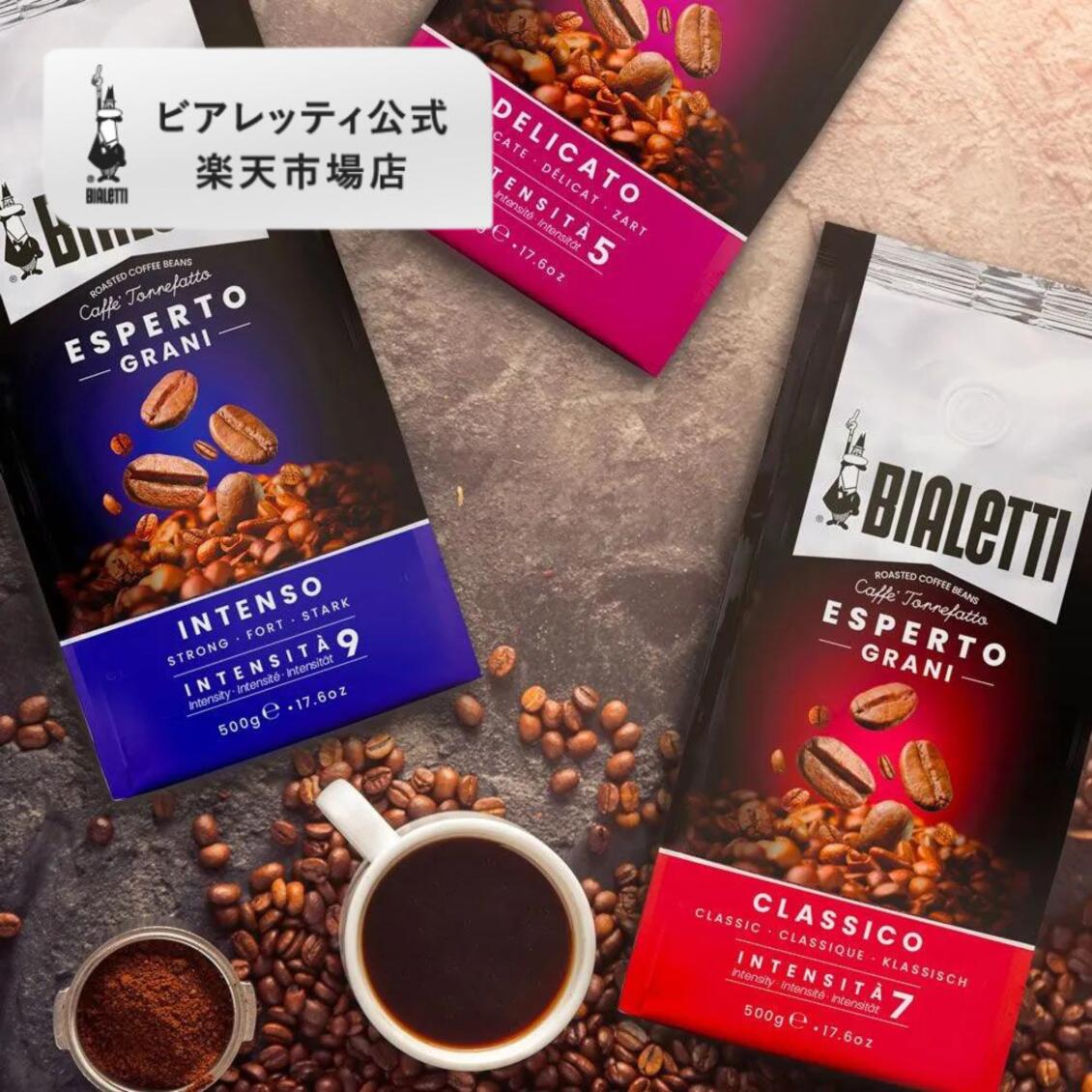 【公式】 ビアレッティ エスペルトグラーニ 500g＜エスプレッソ用 コーヒー豆 マキネッタ エスプレッソ モカ 珈琲 珈琲豆 人気 ドリップ 直火 焙煎 抽出 ミディアムロースト コーヒー イタリア 母の日 プレゼント ギフト 贈り物＞