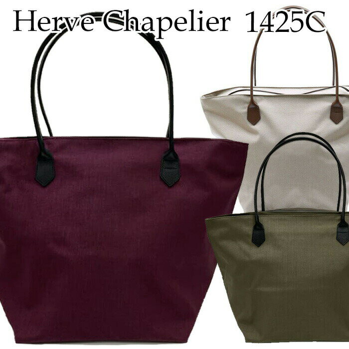 【最大10％OFFブラックフライデークーポン発行中】エルベシャプリエ Herve Chapelier コーデュラ舟型トートL レディース 4色 コンパクト 高級 ブランド コーデュラナイロン トートバック ブランドトートバッグ シンプル おしゃれ カジュアル 1425C