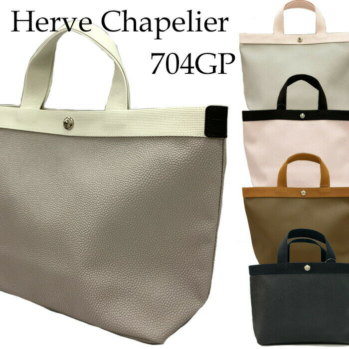 【ブラックフライデー・11/22～26限定・最大10%OFFクーポン】エルベシャプリエ Herve Chapelier トートバッグ コーテッドキャンバス リュクスライントートM レディース 5色 ブランド カジュアル シンプル キャンバストートバック ブランドトートバッグ 704GP