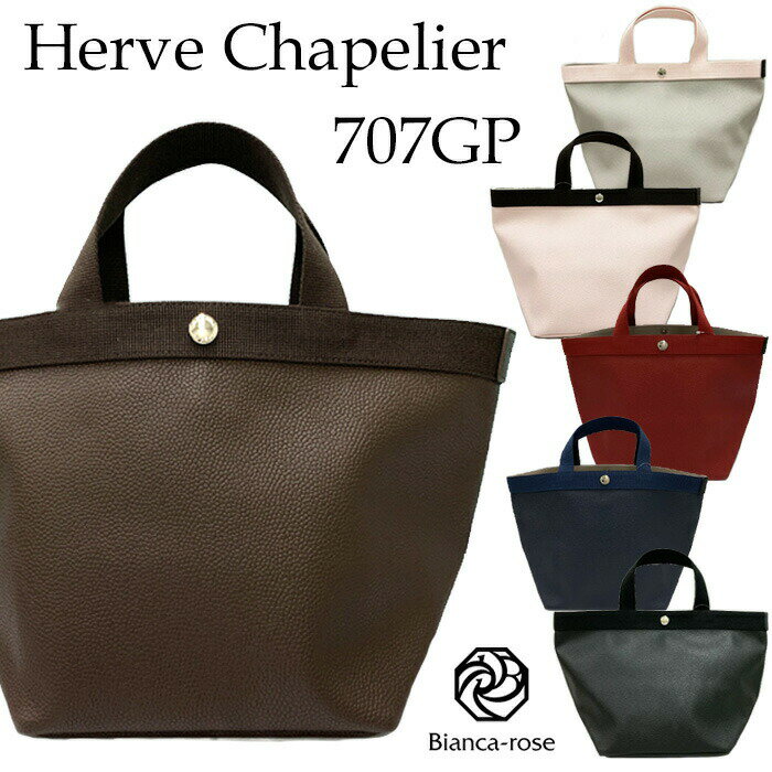 【ブラックフライデー・11/22～26限定・最大10%OFFクーポン】エルベシャプリエ Herve Chapelier トートバッグ コーテッドキャンバス リュクス舟型トートM レディース 7色 高級 ブランド カジュアル シンプル ブランドトートバッグ 舟型トートバッグ 707GP