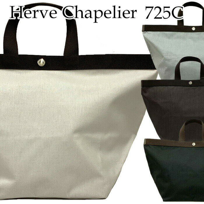 【ブラックフライデー・11/22～26限定・最大10%OFFクーポン】エルベシャプリエ Herve Chapelier バッグ コーデュラ舟型トートL トートバッグ Lサイズ 8色 レディース 高級 ブランド カジュアル シンプル ブランドトートバッグ 舟型トートバッグ 725C
