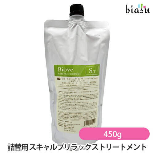 20日24h限定!エントリーで最大P20倍+2品同時購入で50円OFFクーポン [★3営業日以内に出荷] (詰替用) ビオーブ スキャルプリラックストリートメント 450g (ST-450) (医薬部外品) (メール便L)(国内正規品)