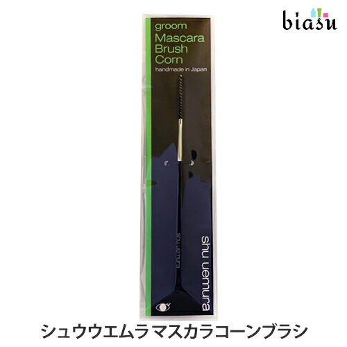 ★3営業日以内に出荷 シュウウエムラ マスカラブラシコーン (メール便S対応)(国内正規品)