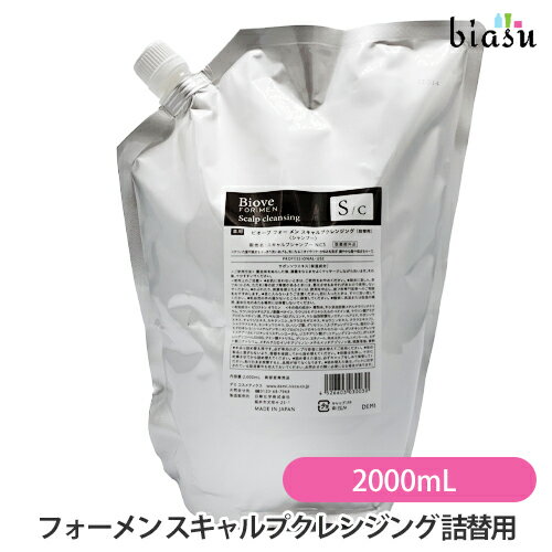 ★3営業日以内に出荷 (詰替用) ビオーブ フォーメン スキャルプクレンジング 2000mL (SC男-2000) (医薬部外品) (国内正規品)