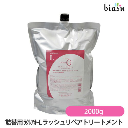 15日19時から5h限定P2倍+エントリーでP2倍+2品同時購入で150円OFFクーポン (詰替用) ラクレアオー L ラッシュリペアトリートメント 2000g (国内正規品)