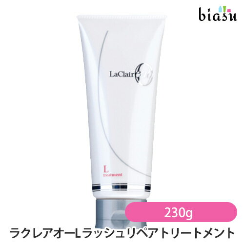 15日19時から5h限定P2倍+エントリーでP2倍+2品同時購入で150円OFFクーポン ラクレアオー L ラッシュリペアトリートメント 230g (国内正規品)