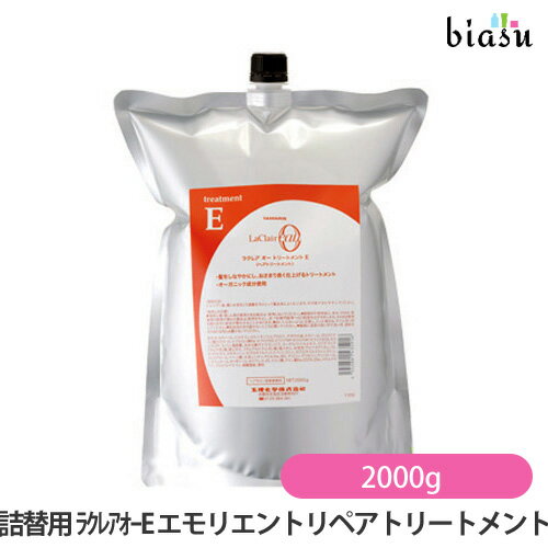 15日19時から5h限定P2倍+エントリーでP2倍+2品同時購入で150円OFFクーポン (詰替用) ラクレアオー E エモリエントリペアトリートメント 2000g (国内正規品)