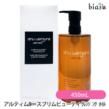 シュウウエムラ アルティム8∞ スブリムビューティ クレンジングオイル 450mL (国内正規品)