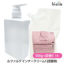 18日はエントリーでP最大4倍! (詰替用) ナンバースリー ルファルデ インナークリーム1 500g+詰替ボトルセット (国内正規品)