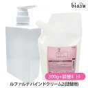 2品同時購入で100円OFFクーポン (詰替用) ナンバースリー ルファルデ バインドクリーム2 300g+詰替ボトルセット (国内正規品)