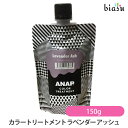 ANAP カラートリートメント ラベンダーアッシュ 150g (メール便L)(国内正規品)