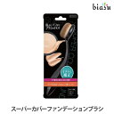 エントリーでP2倍+2品同時購入で100円OFFクーポン! スーパーカバーファンデーションブラシ (国内正規品)(納期未定)