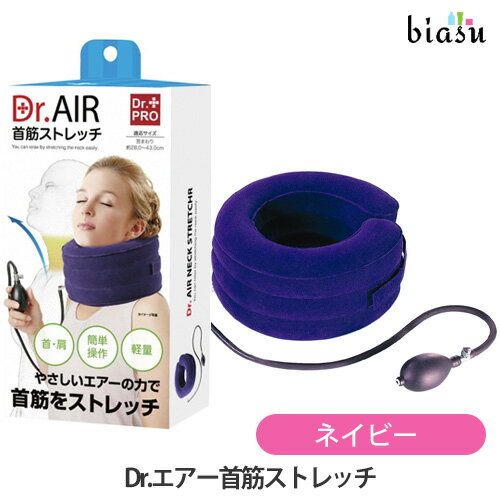 biasu【商品名】Dr.エアー首筋ストレッチネイビー[ネックケア]【メーカー/ブランド】株式会社ニーズ【商品概要】Dr.エアー首筋ストレッチは、適度に頭部を支え、首筋を伸ばしてストレッチを行うエアーストレッチ首用です。強弱の操作も思いのまま、簡単操作で首筋をストレッチ。ワンタッチテープで着脱も簡単です。【使用方法】ご使用上及びお取扱い上のご注意・開封後に必ず取扱説明書、およびご使用上の注意をしっかりとお読みいただいた後に、ご使用下さい。本品は医療機器ではありません。疾病の治療用として使用しないで下さい。・18才未満の方は、骨格の成長期にあたるのでご使用しないで下さい。・使用箇所が現在治療中の方は、本品の使用について専門医にご相談下さい。・就寝時はご使用しないで下さい。・ご使用中またはご使用後に異常を感じた場合は直ちにご使用を中止して下さい。・お肌に合わない場合やかぶれ、かゆみ等を感じた場合は使用を中止して下さい。・傷・かぶれ・湿疹などのある場合にはご使用しないで下さい。・空気を入れ過ぎると破損する恐れがあります。・汚れた場合は固く絞った柔らかい布などで拭き取って下さい。・乳幼児の手の届かない場所に保管して下さい。・火気のそばや高温多湿な場所、直射日光のあたる場所には保管しないで下さい。・本来の目的以外では使用しないで下さい。・廃棄する場合は、各自治体の指示に従って処分して下さい。・印刷の都合上、実際の商品と多少色が異なる場合があります。【材質】本体：塩化ビニル樹脂金具：真鍮(スズメッキ)エアーポンプ：合成ゴム【原産国】中国【商品区分】健康グッズ/リラックス・マッサージ用品【広告文責】株式会社美アスTEL:086-728-5600・ご注文頂きメーカー発注後に欠品や終売になっている事が判明した場合には、ご注文をキャンセルさせて頂く事がございます。・掲載変更が間に合わず、商品画像とは違うデザイン(リニューアル後)の商品をお送りする事があります。・天然由来の材料や、材質を使用している商品は、その匂いが付着している事がございます。・メーカー等の都合により、商品規格・仕様（容量、パッケージ、原材料、原産国など）が変更される場合がございます。そのため、実際にお届けする商品とサイト上の商品情報の表記が異なる場合がございます。ご使用前に必ずお届けした商品の商品ラベルや注意書きをご確認下さい。詳細な商品情報が必要な場合はメーカー等にお問合せ下さい。(※仕様等、最新情報に更新するよう心掛けておりますが、メーカーの変更に間に合わない事もございます。現状優先として対応しておりますので、ご心配の方はご注文前に必ずご確認下さい。)疑問点・ご不明点がございましたら、お手数ですがご購入前に必ずお問い合わせ下さいますようお願い致します。