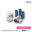 CREATEクレイツ クレイツイオンホットカーラー専用カーラー Lセット