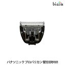 2品同時購入で150円OFFクーポン 専用替刃 ER9181 パナソニック (Panasonic) プロバリカン ER145P-H対応 (メール便M)(国内正規品)