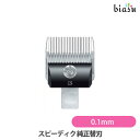 biasu【商品名】スピーディク純正替刃【内容量】0.1mm【メーカー/ブランド】スピー株式会社【商品概要】こちらの商品は、替刃です。クリッパーをフルに活用できるよう、「スピーディク」は14種類の替刃があります。どの替刃もおよそ100余りの工程を経て製品となりますが、特に材料の選定と、工程上では「刃切り」それと「熱処理」「研磨」これらを最重視しています。切れ味の検査では、モーターの回転を落とし、あえて切れにくい条件にして、束ねた90本の20番手綿糸を刃の左端、中央、右端の3か所で切らせて鮮やかに切れることを合格の基準としてます【関連商品】はこちら【使用方法】使用上及びお取扱い上のご注意・本品の商品説明、注意事項をご確認下さい。仕様SP-3、SR-1、LEGATO（レガート）DSC-8、DC-6、CL-100、CL-50【商品区分】美容家電【広告文責】株式会社美アスTEL:086-728-5600・ご注文頂きメーカー発注後に欠品や終売になっている事が判明した場合には、ご注文をキャンセルさせて頂く事がございます。・掲載変更が間に合わず、商品画像とは違うデザイン(リニューアル後)の商品をお送りする事があります。・天然由来の材料や、材質を使用している商品は、その匂いが付着している事がございます。・メーカー等の都合により、商品規格・仕様（容量、パッケージ、原材料、原産国など）が変更される場合がございます。そのため、実際にお届けする商品とサイト上の商品情報の表記が異なる場合がございます。ご使用前に必ずお届けした商品の商品ラベルや注意書きをご確認下さい。詳細な商品情報が必要な場合はメーカー等にお問合せ下さい。(※仕様等、最新情報に更新するよう心掛けておりますが、メーカーの変更に間に合わない事もございます。現状優先として対応しておりますので、ご心配の方はご注文前に必ずご確認下さい。)疑問点・ご不明点がございましたら、お手数ですがご購入前に必ずお問い合わせ下さいますようお願い致します。