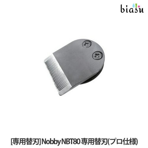 専用替刃 NBT80 (プロ仕様) Nobby NBT80対応 (メール便L)(国内正規品)