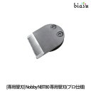 2品同時購入で200円OFFクーポン 専用替刃 NBT80 (プロ仕様) Nobby NBT80対応 (メール便L)(国内正規品)