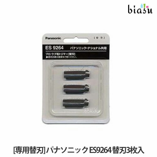 biasu【商品名】専用替刃 パナソニックES9264替刃3枚入プロ用ウブ毛トリマーES290P-H専用替刃【メーカー/ブランド】Panasonicパナソニック【商品概要】※こちらの商品は、ES290P-Hの専用替刃です。【関連商品】はこちら【使用方法】使用上及びお取扱い上のご注意・本品の商品説明、注意事項をご確認下さい。【商品区分】美容家電【広告文責】株式会社美アスTEL:086-728-5600・ご注文頂きメーカー発注後に欠品や終売になっている事が判明した場合には、ご注文をキャンセルさせて頂く事がございます。・掲載変更が間に合わず、商品画像とは違うデザイン(リニューアル後)の商品をお送りする事があります。・天然由来の材料や、材質を使用している商品は、その匂いが付着している事がございます。・メーカー等の都合により、商品規格・仕様（容量、パッケージ、原材料、原産国など）が変更される場合がございます。そのため、実際にお届けする商品とサイト上の商品情報の表記が異なる場合がございます。ご使用前に必ずお届けした商品の商品ラベルや注意書きをご確認下さい。詳細な商品情報が必要な場合はメーカー等にお問合せ下さい。(※仕様等、最新情報に更新するよう心掛けておりますが、メーカーの変更に間に合わない事もございます。現状優先として対応しておりますので、ご心配の方はご注文前に必ずご確認下さい。)疑問点・ご不明点がございましたら、お手数ですがご購入前に必ずお問い合わせ下さいますようお願い致します。