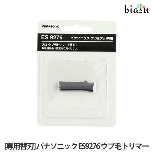 biasu【商品名】パナソニックES9276ウブ毛トリマーES2119P-S専用替刃【メーカー/ブランド】Panasonicパナソニック【商品概要】※こちらの商品は、ES2119P-Sの専用替刃です。【関連商品】はこちら【使用方法】使用上及びお取扱い上のご注意・本品の商品説明、注意事項をご確認下さい。【商品区分】美容家電【広告文責】株式会社美アスTEL:086-728-5600・ご注文頂きメーカー発注後に欠品や終売になっている事が判明した場合には、ご注文をキャンセルさせて頂く事がございます。・掲載変更が間に合わず、商品画像とは違うデザイン(リニューアル後)の商品をお送りする事があります。・天然由来の材料や、材質を使用している商品は、その匂いが付着している事がございます。・メーカー等の都合により、商品規格・仕様（容量、パッケージ、原材料、原産国など）が変更される場合がございます。そのため、実際にお届けする商品とサイト上の商品情報の表記が異なる場合がございます。ご使用前に必ずお届けした商品の商品ラベルや注意書きをご確認下さい。詳細な商品情報が必要な場合はメーカー等にお問合せ下さい。(※仕様等、最新情報に更新するよう心掛けておりますが、メーカーの変更に間に合わない事もございます。現状優先として対応しておりますので、ご心配の方はご注文前に必ずご確認下さい。)疑問点・ご不明点がございましたら、お手数ですがご購入前に必ずお問い合わせ下さいますようお願い致します。