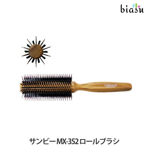 サンビー工業 ヘアブラシ 2品同時購入で150円OFFクーポン SANBI サンビー MX-352 ロールブラシ (国内正規品)