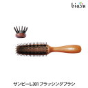 サンビー工業 ヘアブラシ 2品同時購入で150円OFFクーポン SANBI サンビー L-301 ブラッシングブラシ (国内正規品)